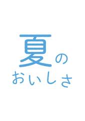 夏のおいしさのシンプルなタイポグラフィ