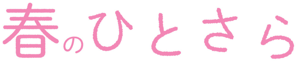 春のひとしなのシンプルなタイポグラフィ