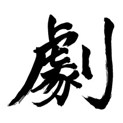 Japan calligraphy art【play・drama・극】日本の書道アート【劇・ゲキ】／This is Japanese kanji 日本の漢字です／illustrator vector イラストレーターベクター