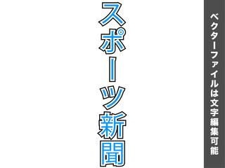 【文字編集可能】スポーツ新聞見出し文字