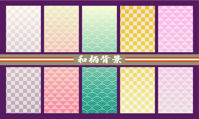 和柄背景・和柄・背景・和風背景・和風・和風素材・市松模様・青海波・年賀状・七五三・敬老の日・こどもの日・おしゃれ