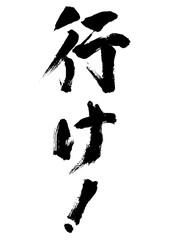 行け！　筆文字1
