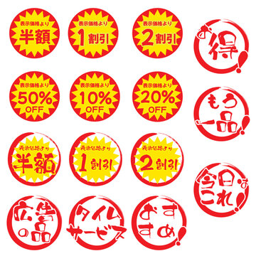 和風の割引シールセット