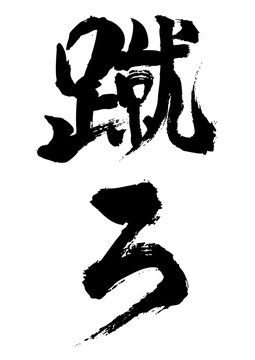 蹴ろ　筆文字タテ1