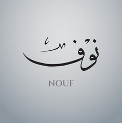 Nouf Arabic Name Calligraphy Vector eps, Arabic calligraphy logo design , islamic calligraphy, with balck and white background