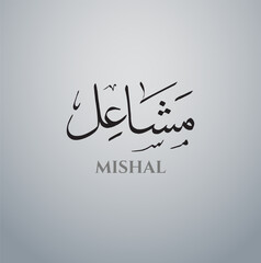 Mishal Arabic Name Calligraphy Vector eps, Arabic calligraphy logo design , islamic calligraphy, with black and white background