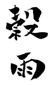 穀雨 筆文字 イラスト アイコン