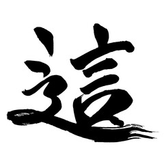 Japan calligraphy art【crawl・기어】日本の書道アート【這う・はう・この・これ・はう・シャ】／This is Japanese kanji 日本の漢字です／illustrator vector イラストレーターベクター