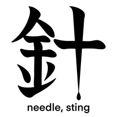 Pictorial Japanese kanji character for needle or sting isolated on transparent background, calligraphy art, tattoo idea