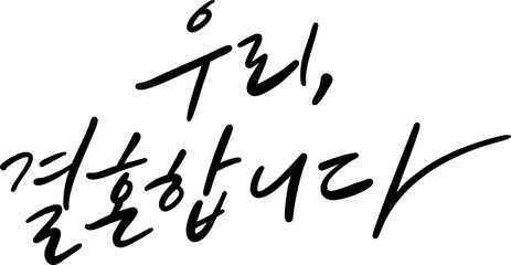 우리결혼합니다02