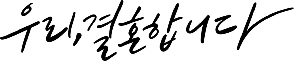 우리결혼합니다