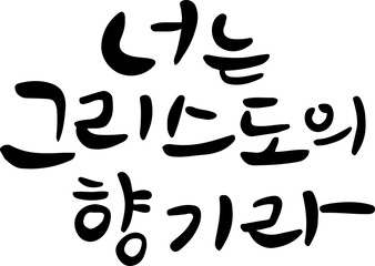 그리스도의향기