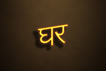 Yellow Neon Light Text Effect of Hindi word Ghar on Golden background.