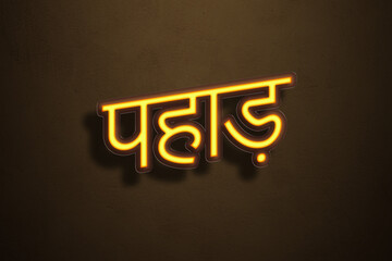 Yellow Neon Light Text Effect of Hindi word Pahaad on Golden background.