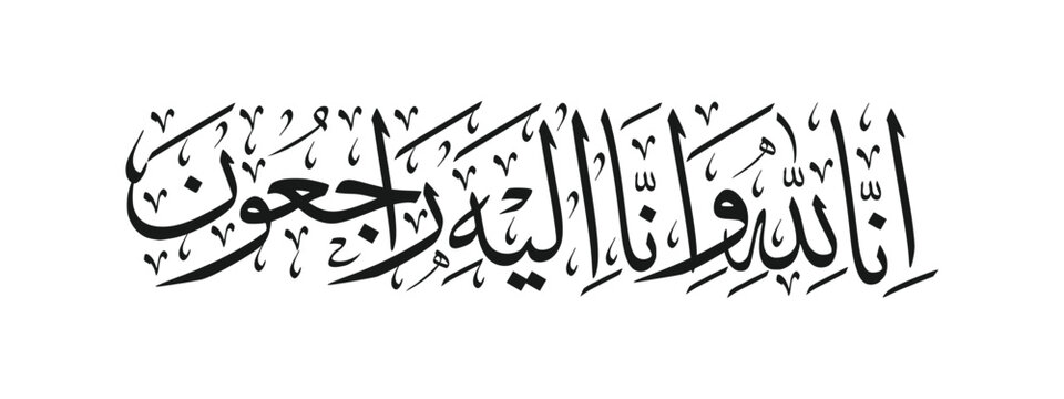 Arabic calligraphy of Inna Lillahi wa inna ilaihi raji'un traditional and modern islamic art for rest in peace or passed away. Translation - We surely belong to Allah and to Him we shall return