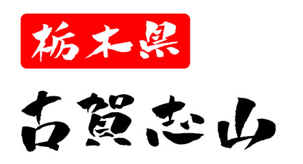 古賀志山 栃木県 筆文字 イラスト アイコン