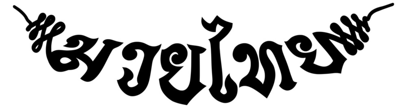 Muay Thai Logo in Thai Script (Boxing Shorts Style) curved and ending in an unalome tail. 
