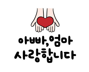 아빠, 엄마 사랑합니다