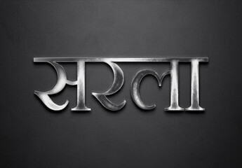 Chrome metal 3D Hindi name design of Sarala on grey background in Hindi.