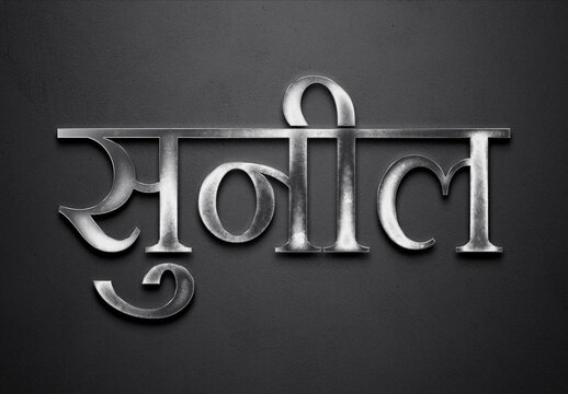 Chrome metal 3D Hindi name design of Sunil on grey background in Hindi.