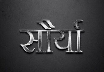 Chrome metal 3D Hindi name design of Saurya on grey background in Hindi.