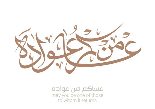 Spelled: ʿasākum min ʿawādih, "asakum min uwwadah" Arabic calligraphy TRANSLATED: Wish you'll be among those who celebrate it again. Used for eid, Ramadan, and islamic events. عساكم من عواده