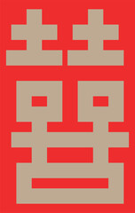 Xi. Double happiness. Double happiness (xi) on textile. The character xi or double happiness is pattern which expresses blessing marriage and harmony. Chinese auspicious ornament in textile, clothing