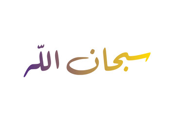 Arabic calligraphy writing subhanallah (glory be to Allah). vector for Arabic religious texts, arabic manuscripts ready, praise, incineration and magnification.