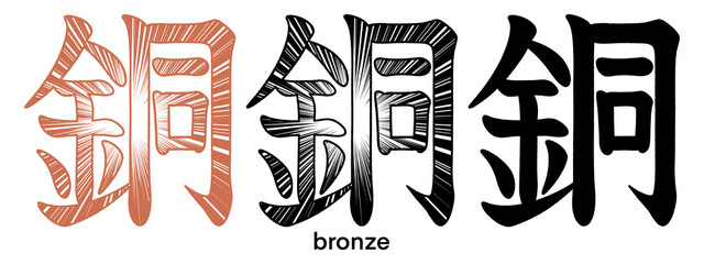 Japanese kanji characters for bronze isolated on transparent background, calligraphy art