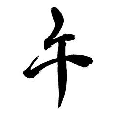 午　筆文字　干支　ベクター