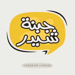(Cheddar Cheese) Arabic typography text, Vector illustration.