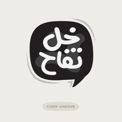 (Cider Vinegar) Arabic typography text, Vector illustration.