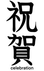 Japanese kanji characters for celebration isolated on transparent background, calligraphy art