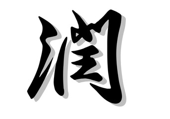筆文字，潤、、行書，毛筆，墨，影，