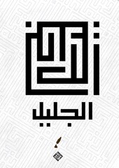 asmaulhusna 41 al-jalil