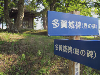 Fototapeta premium 日本：多賀城跡／多賀城日の標識【日本100名城・国指定史跡】宮城県多賀城市