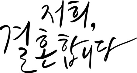 저희 결혼합니다