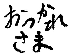 習字。筆で書かれた手書き文字。おつかれさま。