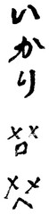 習字。筆で書かれた手書き文字。いかり。感情。気持ち