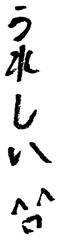 習字。筆で書かれた手書き文字。ひらがな。うれしい。