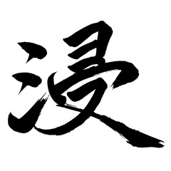 Japan calligraphy art【Soaking・침수】日本の書道アート【浸す・浸る・シン・浸】／This is Japanese kanji 日本の漢字です／illustrator vector イラストレーターベクター