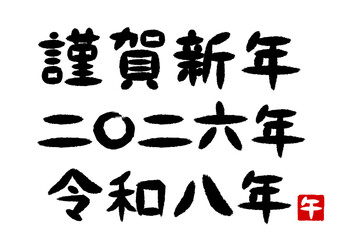 謹賀新年と二〇二六年と令和八年の筆文字