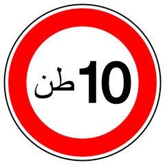 10 ton weight restriction limit arabic road sign