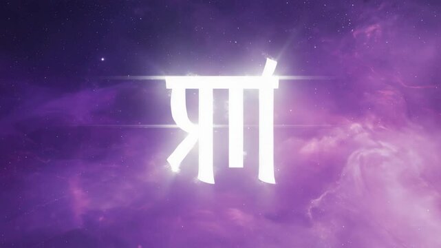 Glowing Devanagari Letter in a Cosmic, Nebulous Cloudscape with Vibrant Purple Hues and Starry Sky Background.
