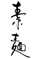 素麺　筆文字タテ1