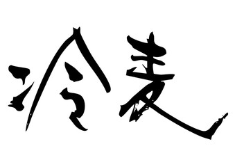冷麦　筆文字ヨコ1