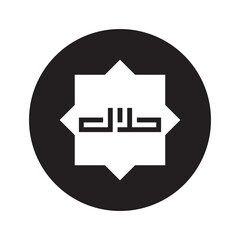 Obraz premium vector illustration featuring the Arabic word (Halal) prominently displayed within a stylized eight-pointed star or geometric frame, all encased within a solid black circle