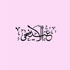 eid al azha eid al fitr arabic islamic calligraphy banner and poster