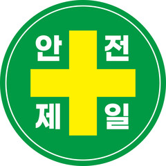 안전제일 마크