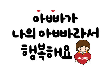 아빠가 나의 아빠라서 행복해요